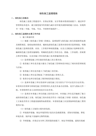 绿色施工监理措施