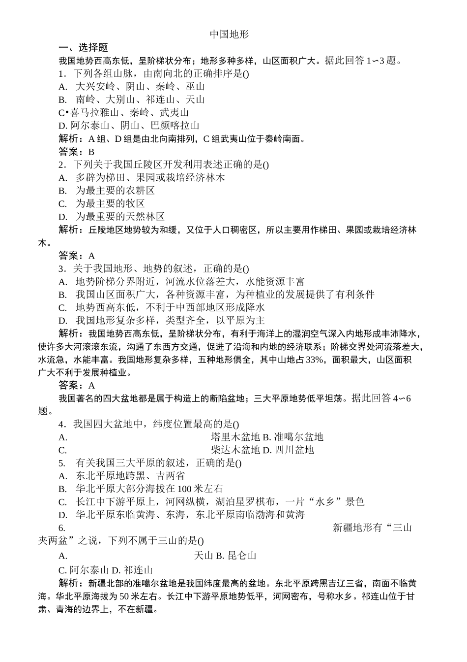 (完整版)中国地形-测试题_第1页