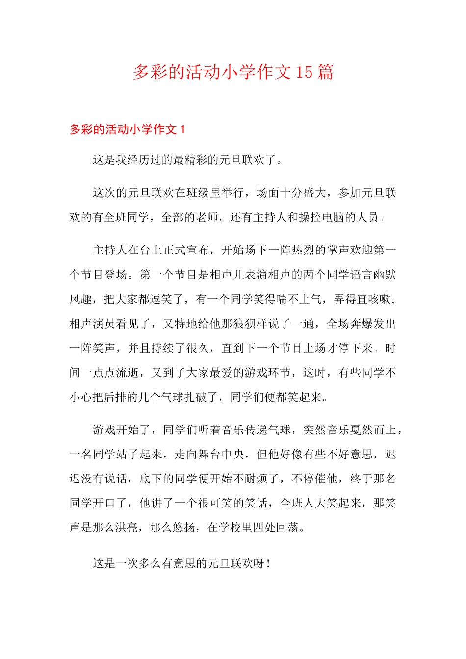 多彩的活动小学作文15篇_第1页