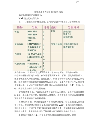 呼吸机相关性肺炎的预防及措施