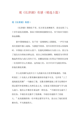观《长津湖》有感(精选5篇)