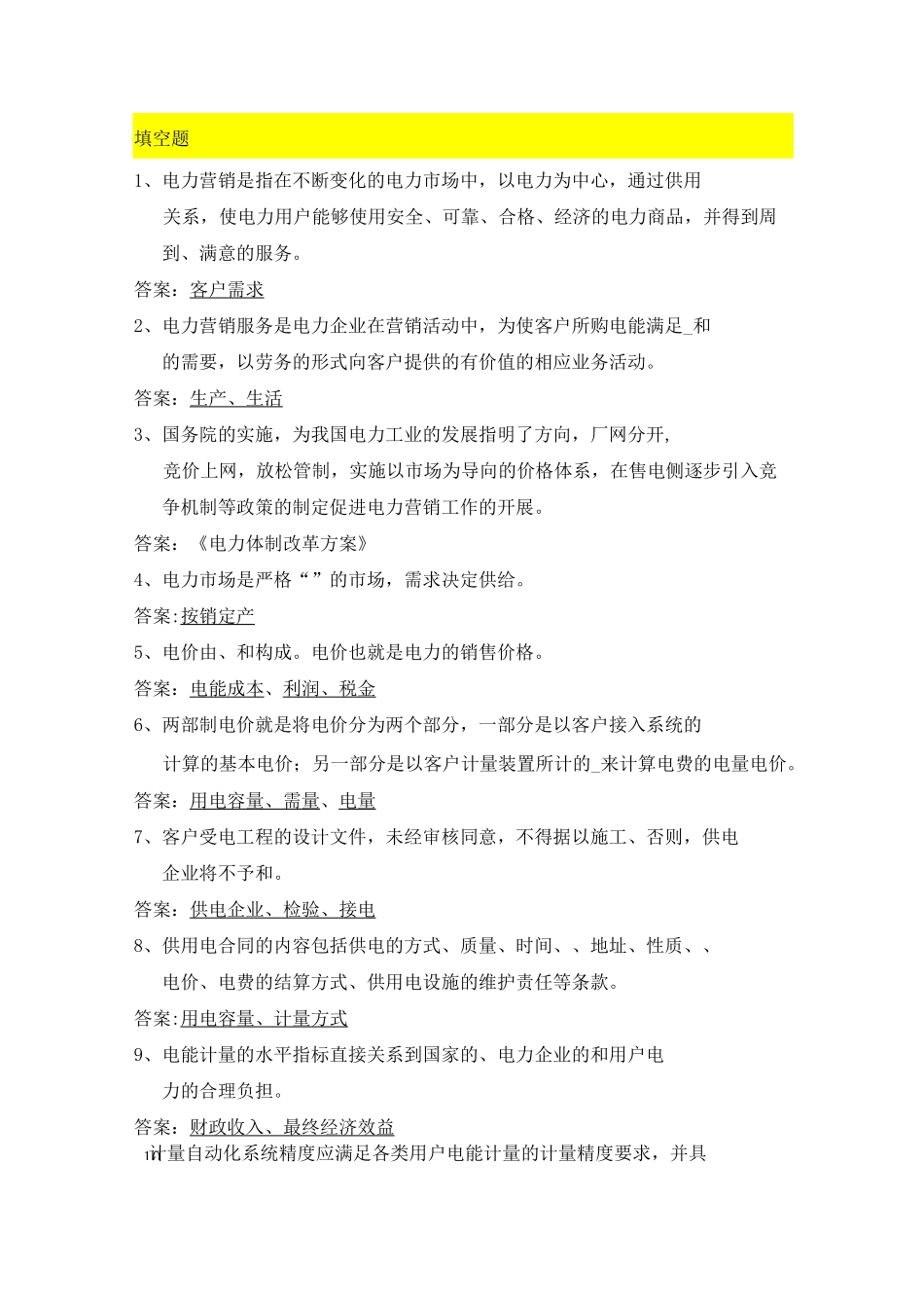 电力营销专业试题_第1页