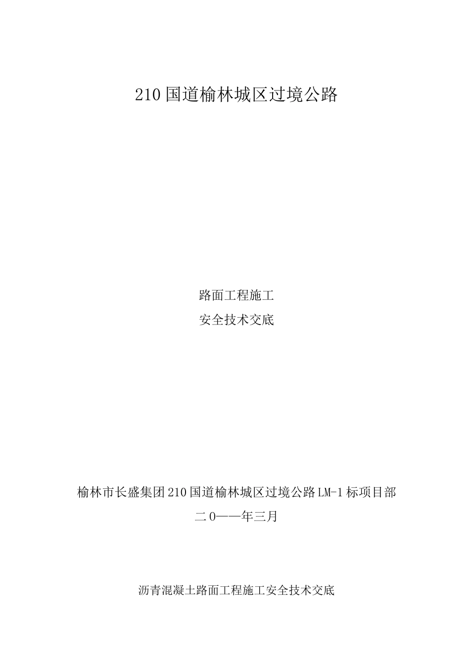 路面工程施工安全技术交底_第1页