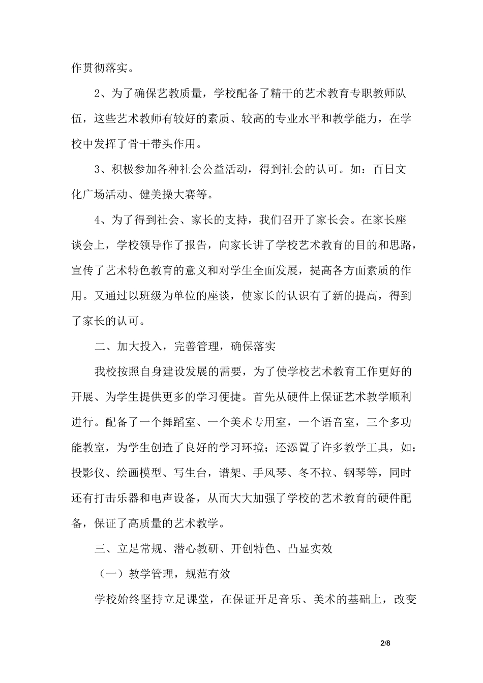 初级中学艺术教育工作总结_第2页