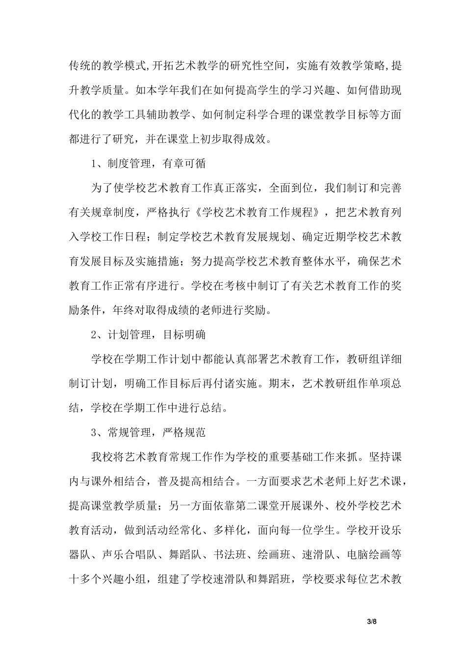 初级中学艺术教育工作总结_第3页