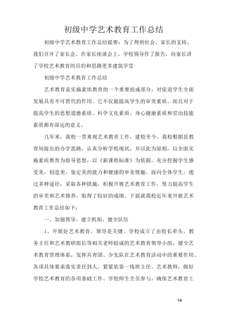初级中学艺术教育工作总结