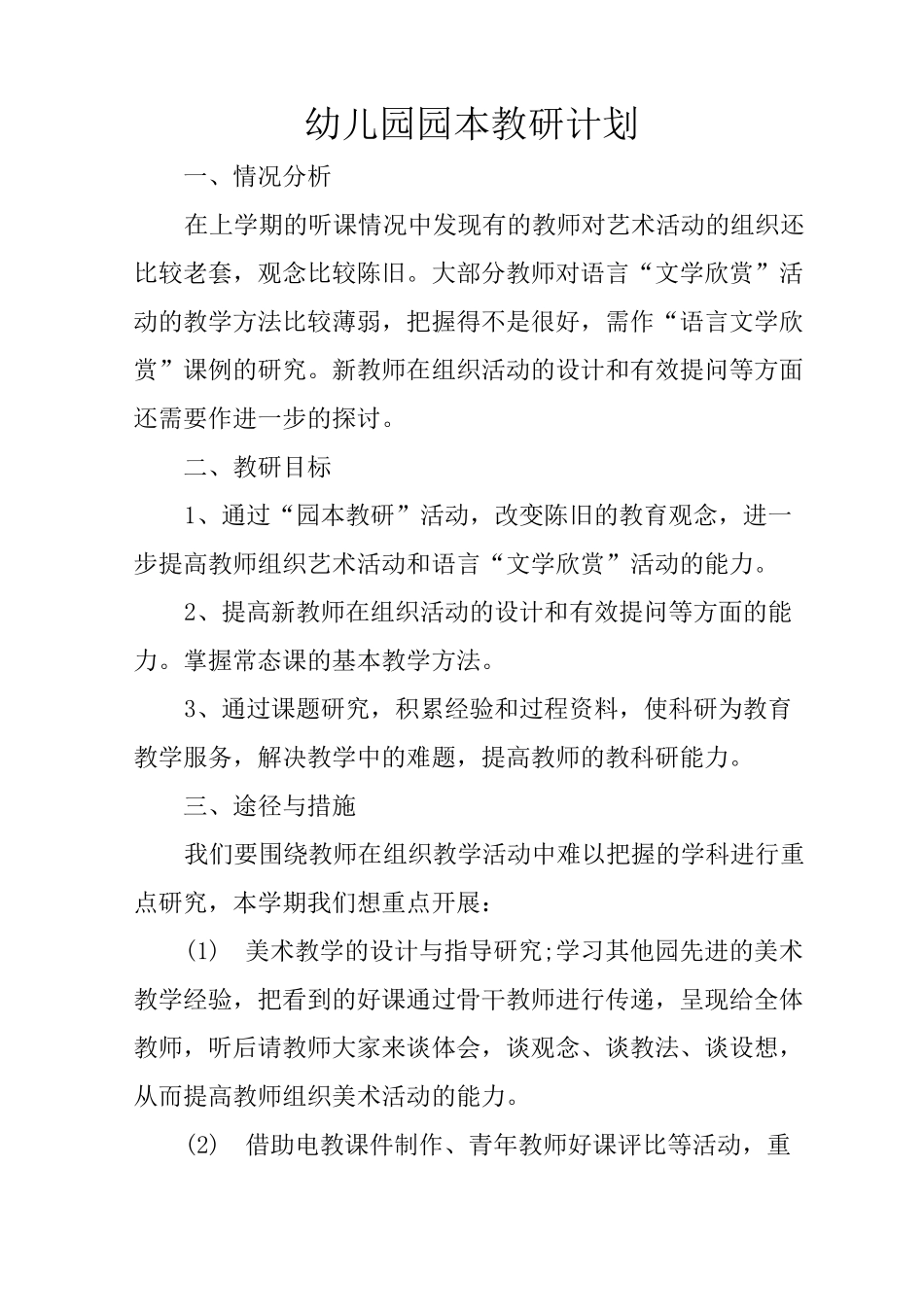 幼儿园园本教研计划_第1页