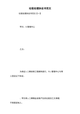 垃圾处理协议书范文