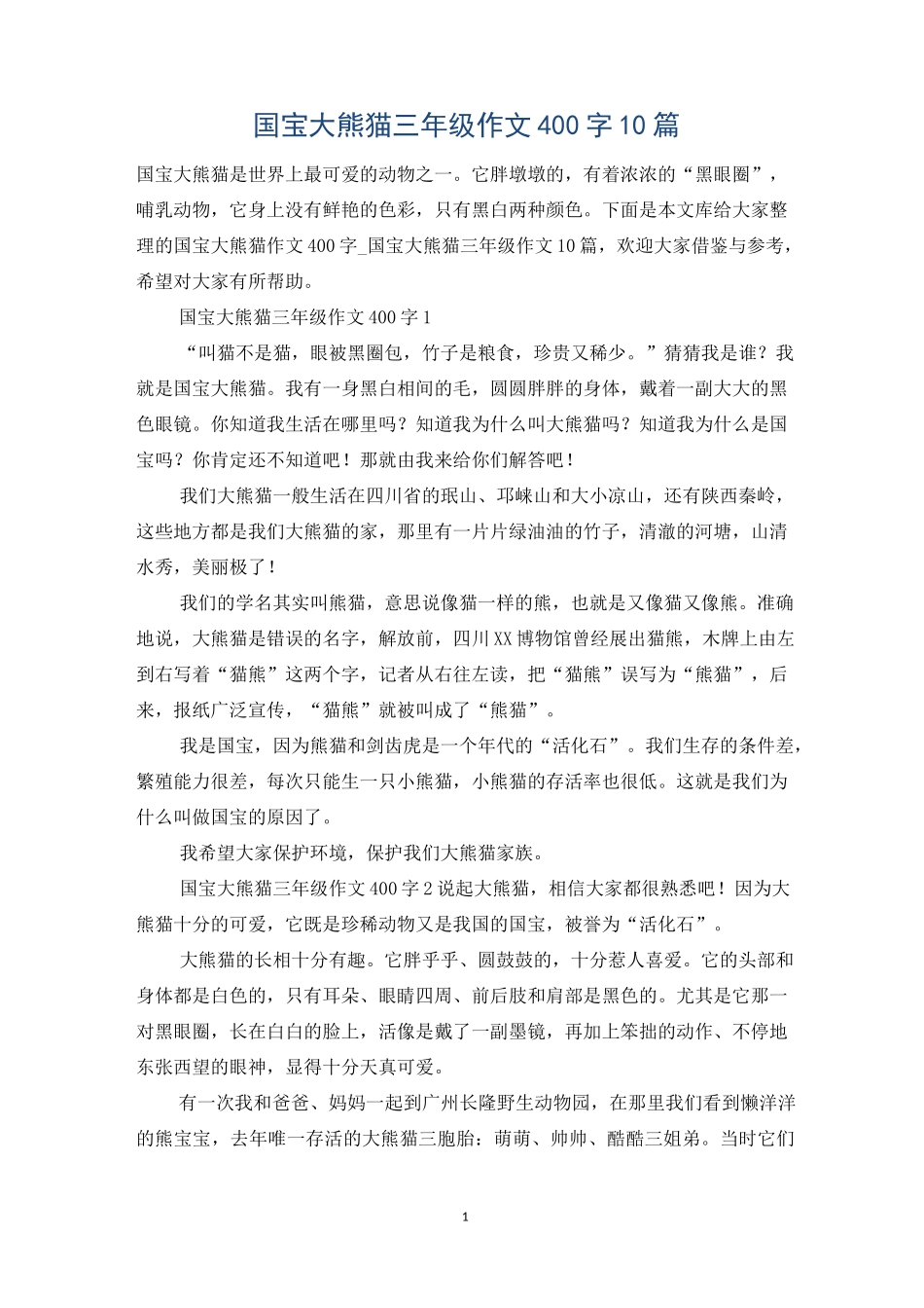 国宝大熊猫三年级作文400字10篇_第1页