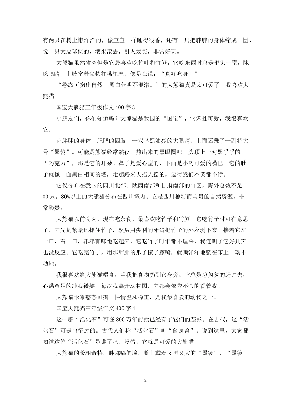 国宝大熊猫三年级作文400字10篇_第2页