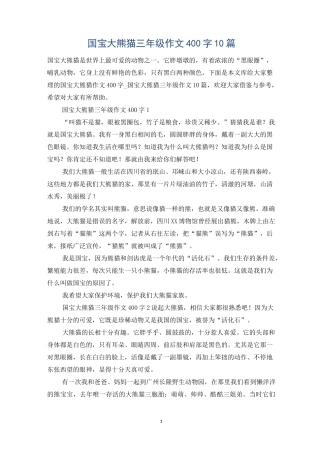 国宝大熊猫三年级作文400字10篇