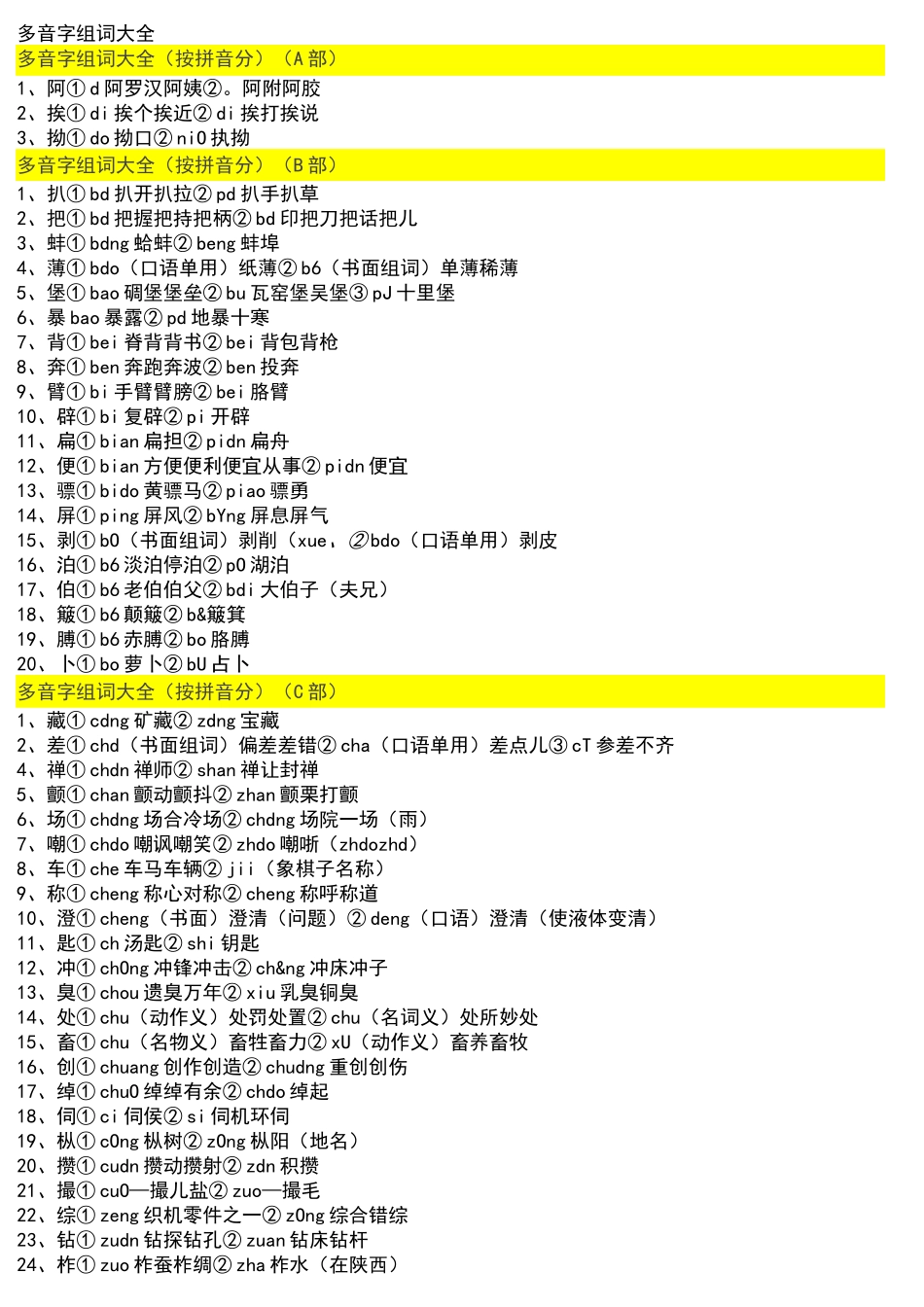 多音字组词大全(超大全)_第1页