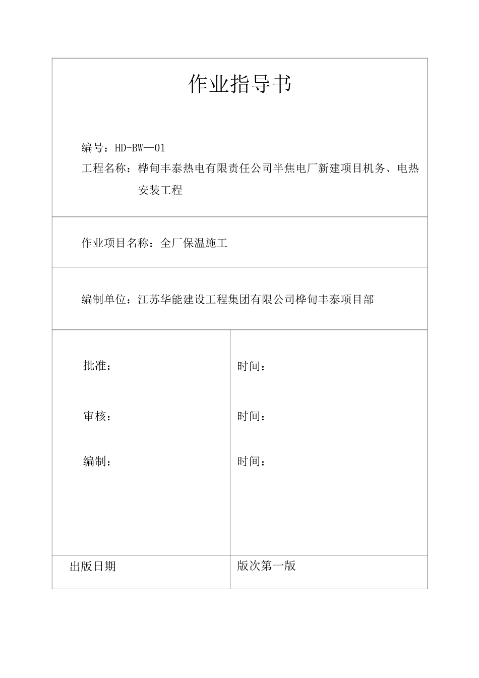保温施工技术方案_第1页