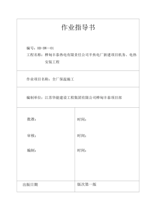 保温施工技术方案