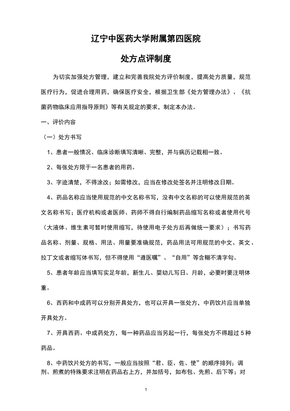 处方点评制度和奖惩制度_第1页