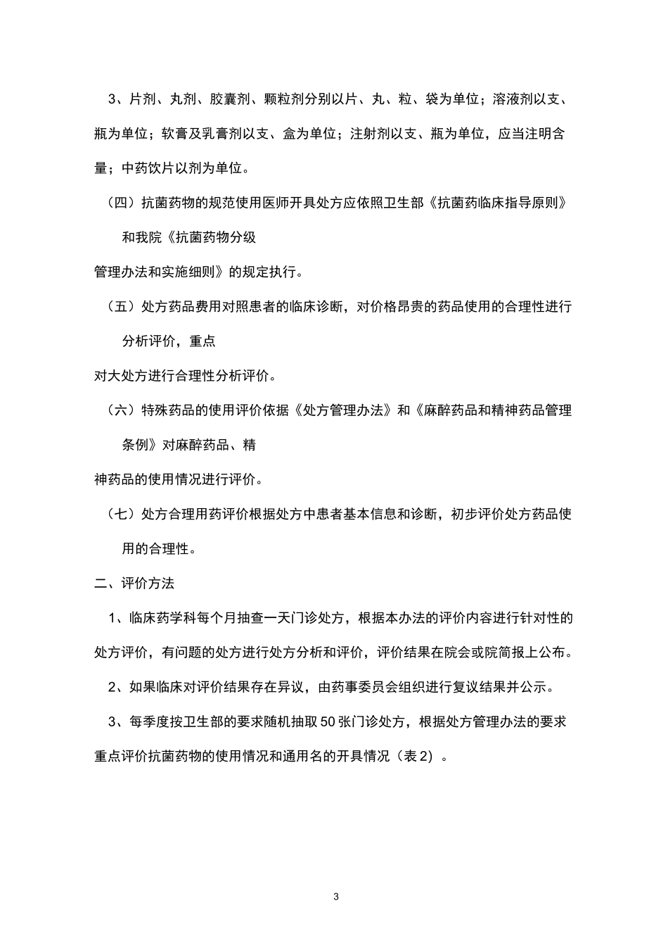处方点评制度和奖惩制度_第3页