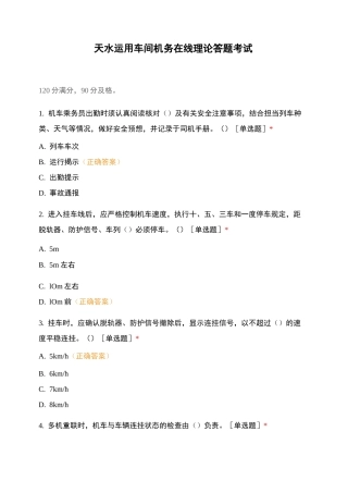 天水运用车间机务在线理论答题考试