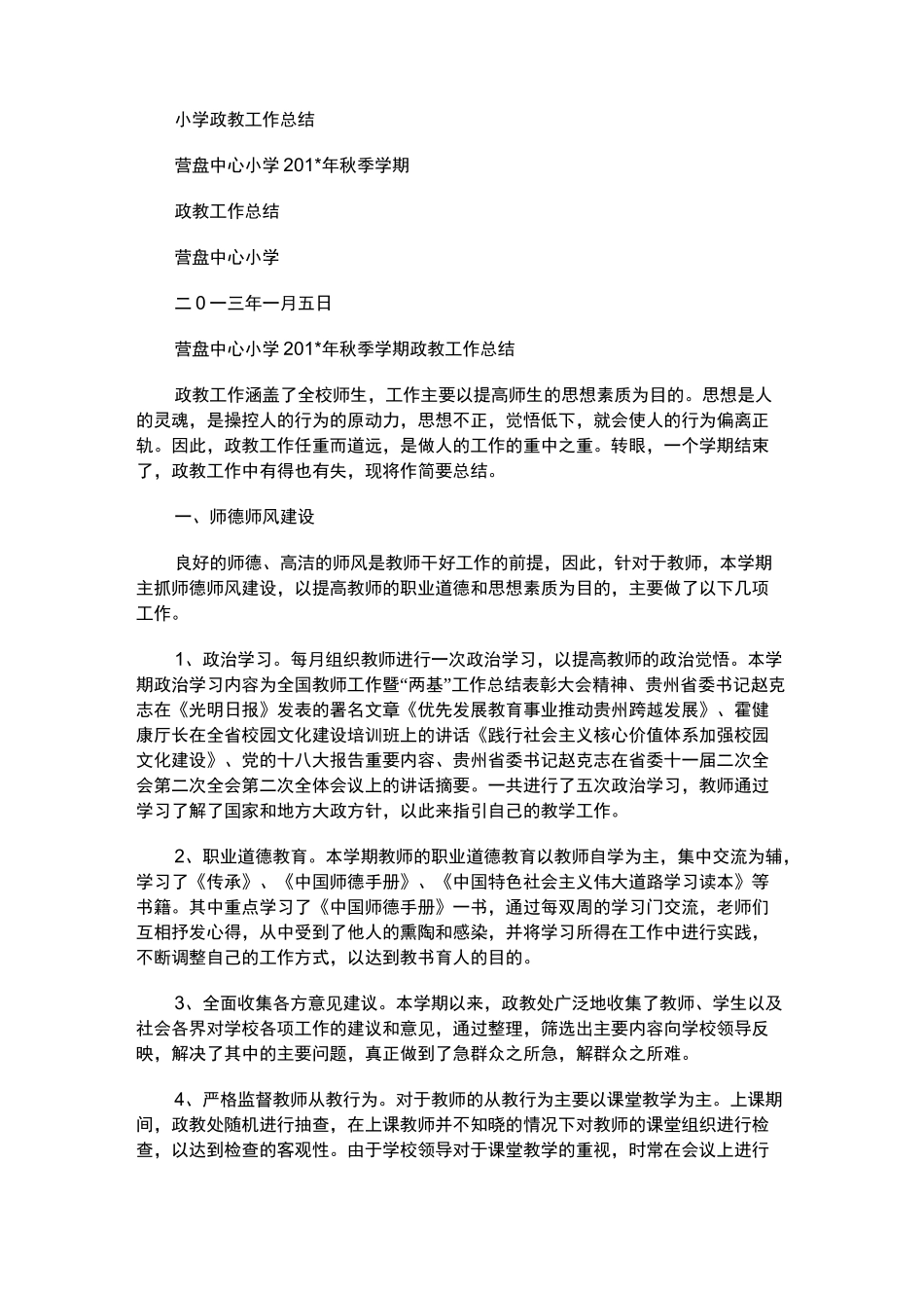 2021年小学政教工作总结_第1页