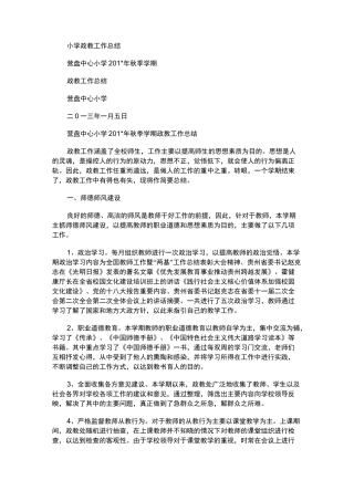 2021年小学政教工作总结