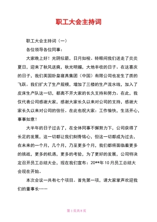 职工大会主持词