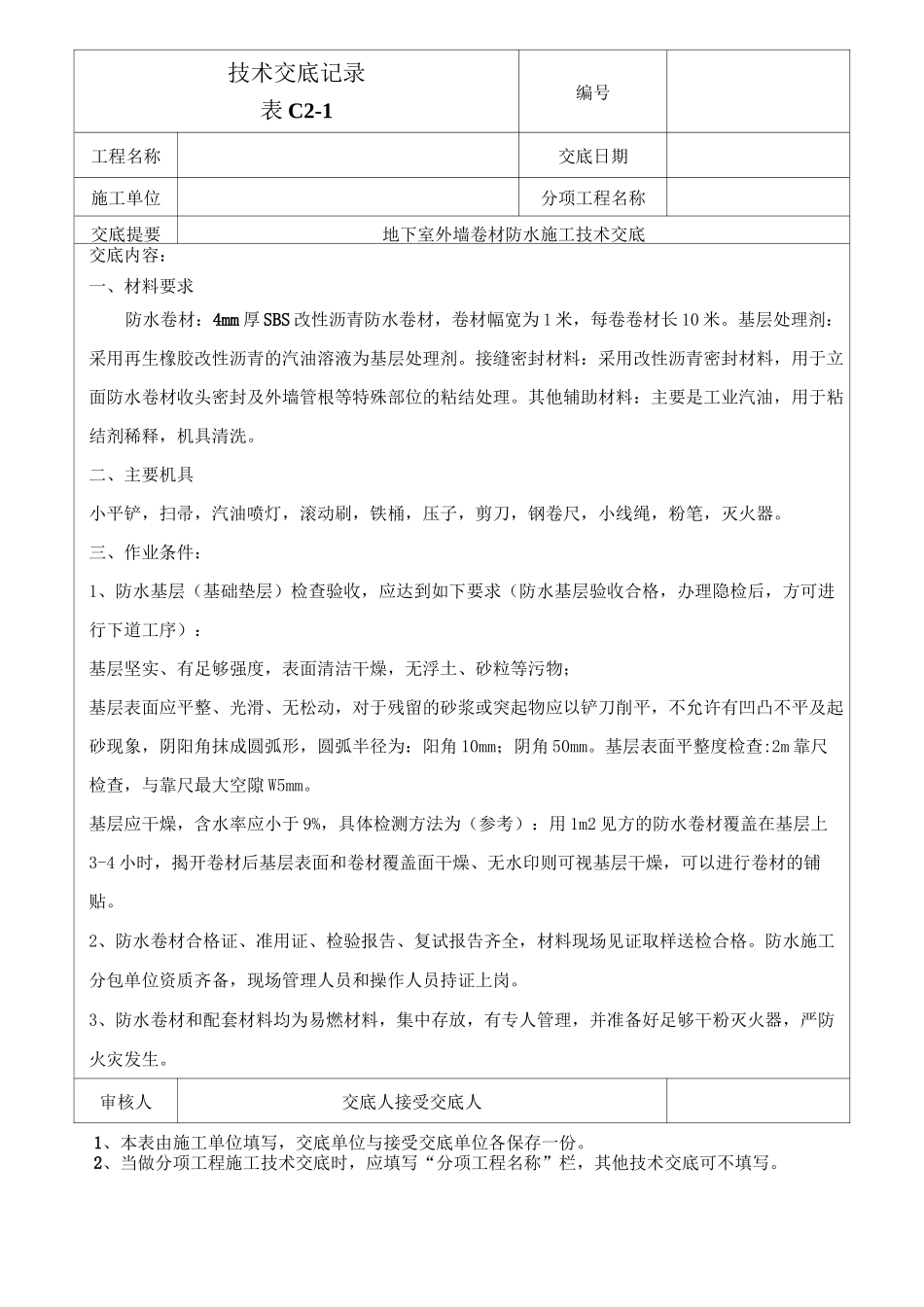 外墙防水卷材防水技术交底 (1)_第1页