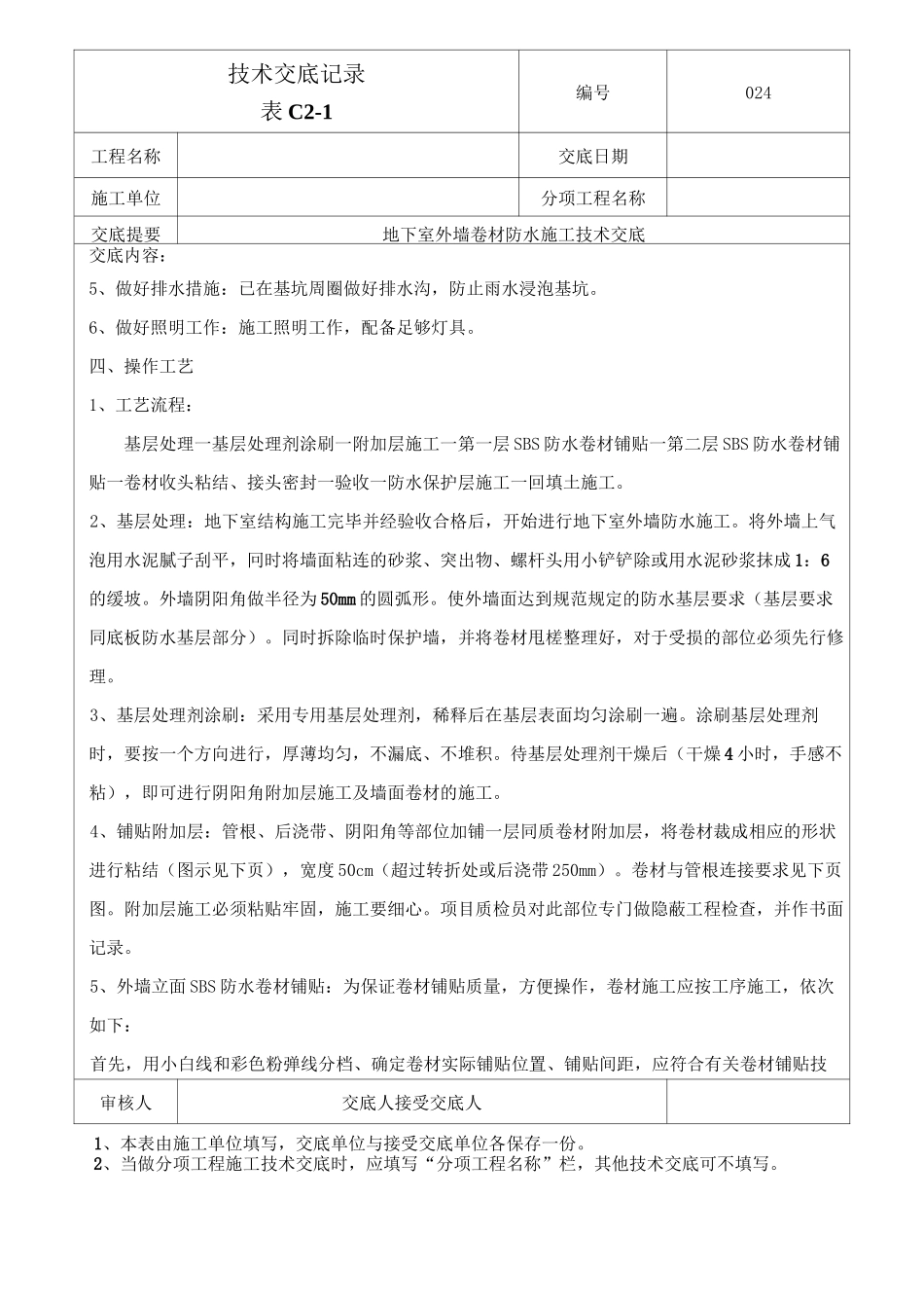 外墙防水卷材防水技术交底 (1)_第2页