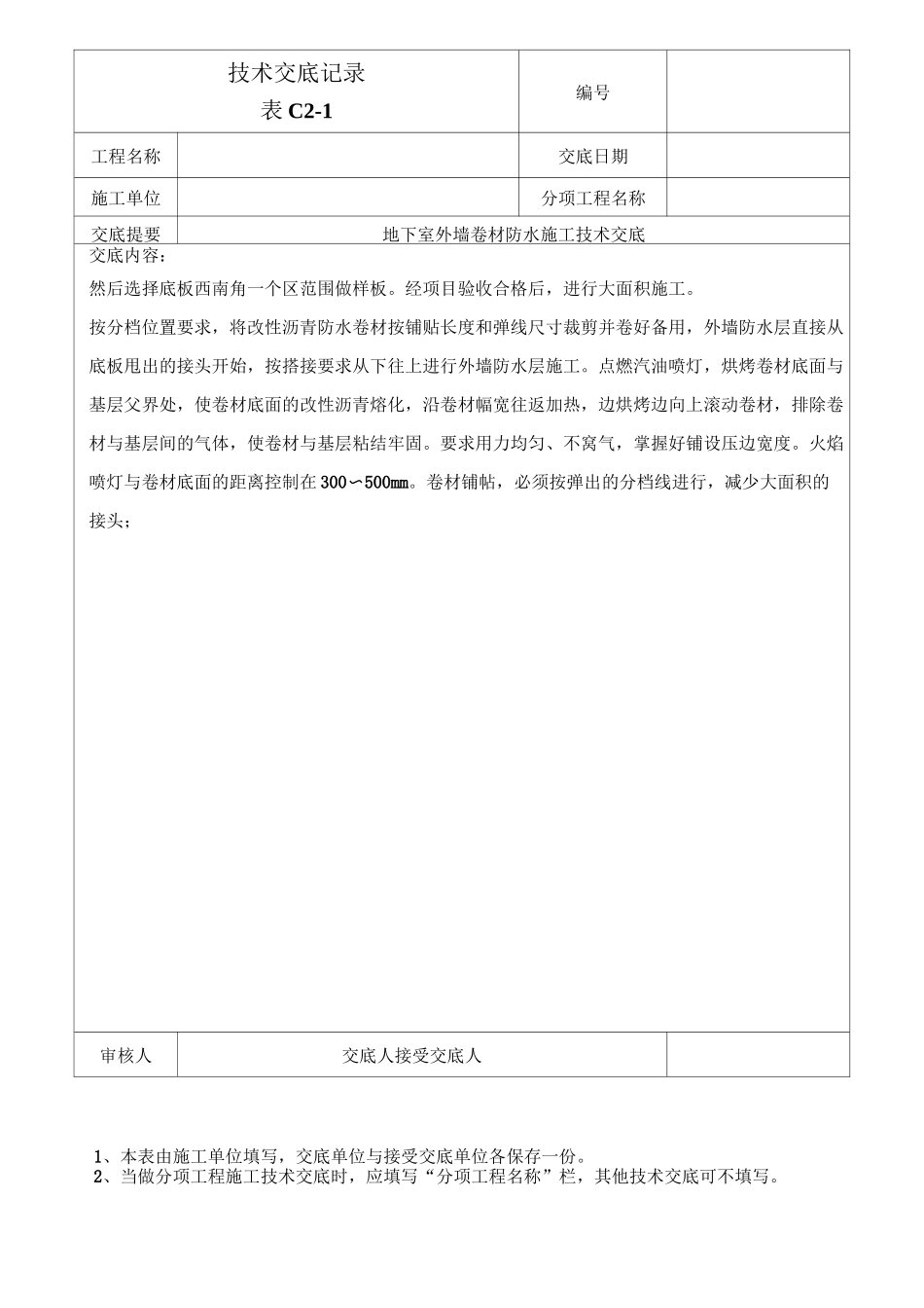 外墙防水卷材防水技术交底 (1)_第3页