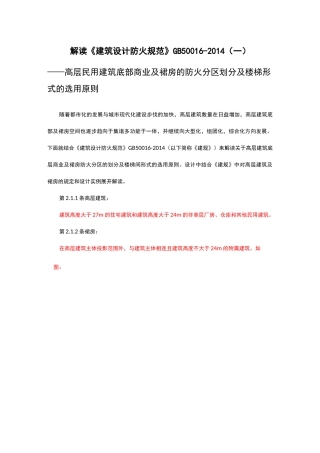 高层建筑下部商业及裙房的防火分区划分及楼梯形式的选用原则