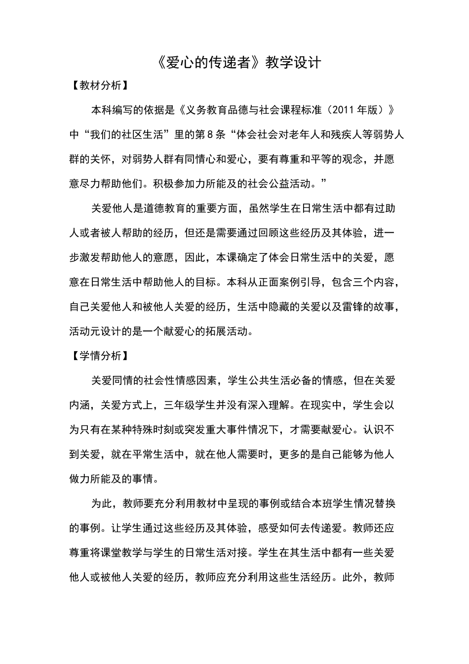 小学道德与法治三年级下册《爱心的传递者》教学设计_第1页