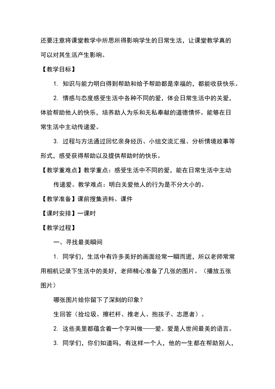 小学道德与法治三年级下册《爱心的传递者》教学设计_第2页