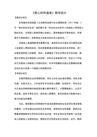 小学道德与法治三年级下册《爱心的传递者》教学设计