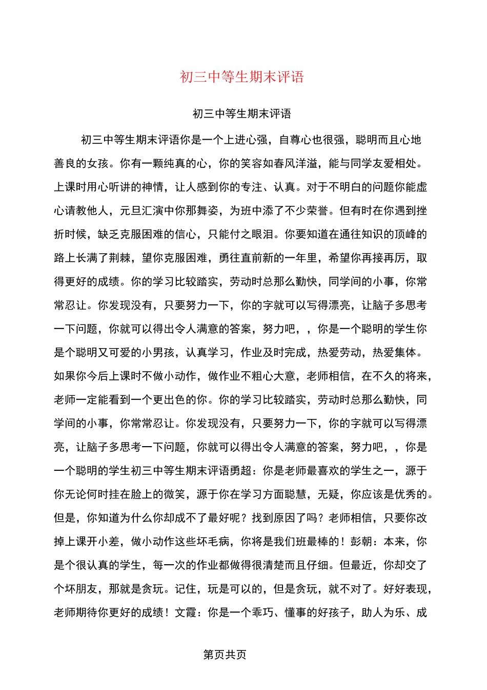初三中等生期末评语_第1页