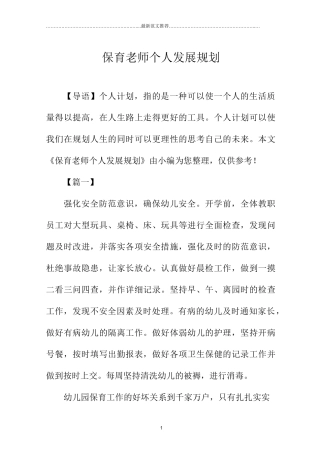 保育老师个人发展规划