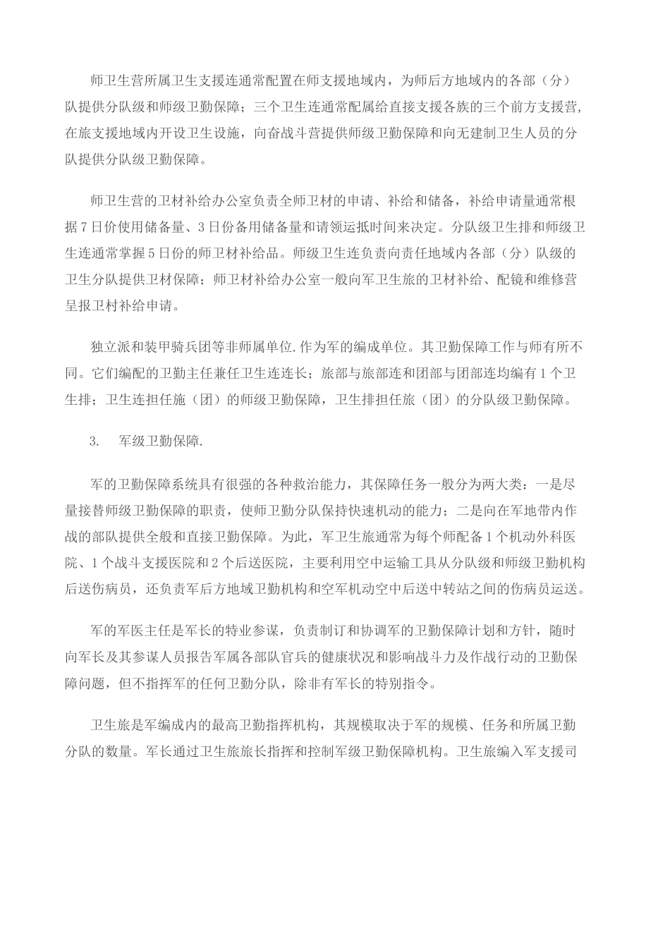 美军后勤保障--卫勤保障_第3页