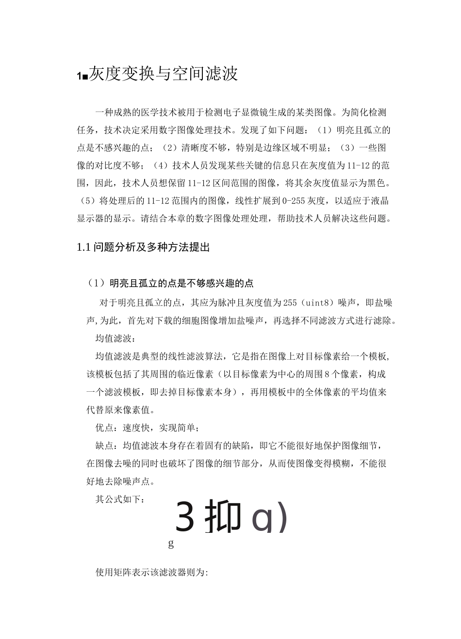 数字图像处理实验报告：灰度变换与空间滤波(附带程序,不看后悔)_第1页