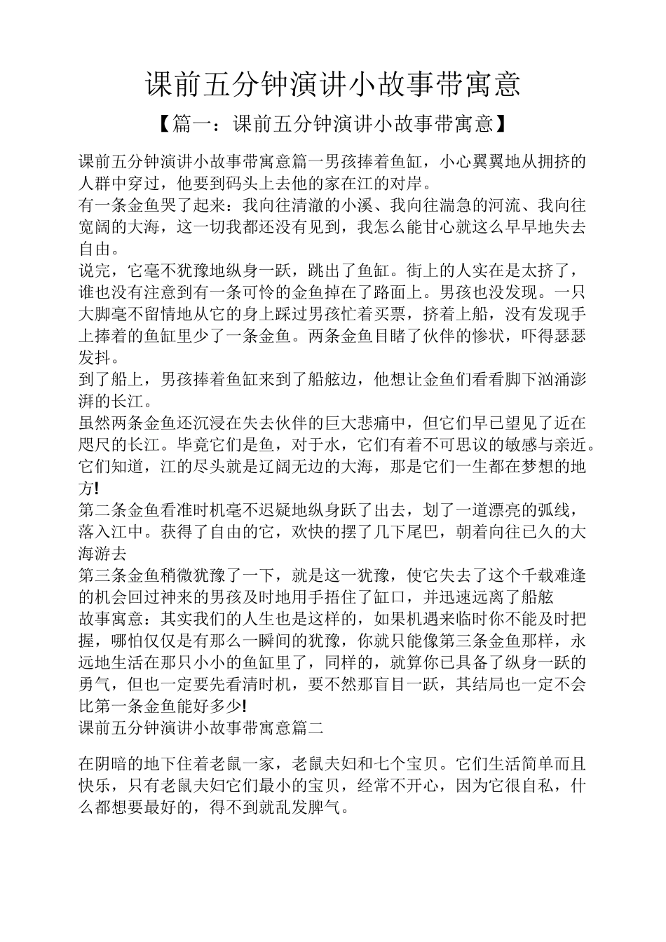 课前五分钟演讲小故事带寓意_第1页