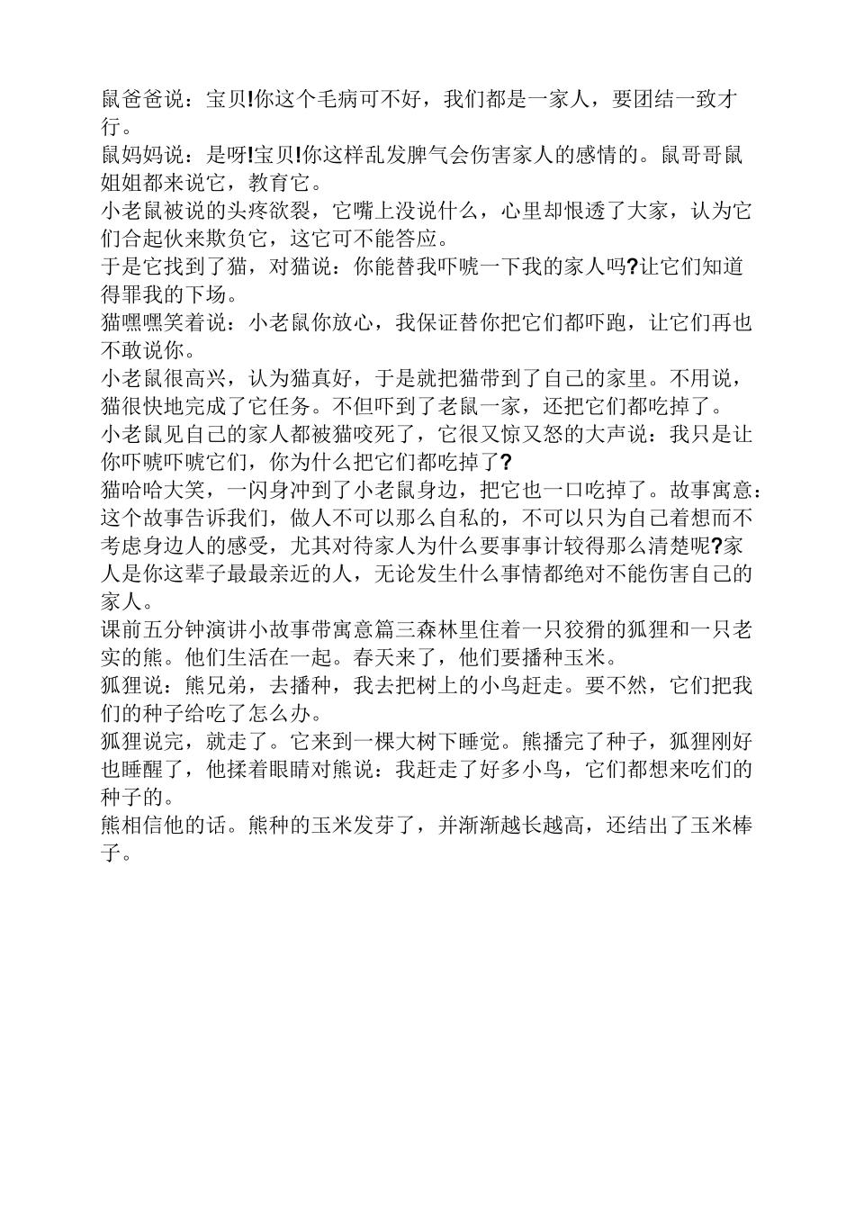 课前五分钟演讲小故事带寓意_第2页