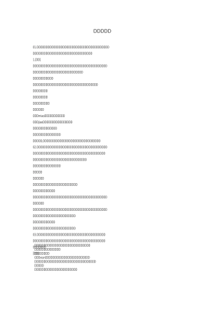 道德经原文及注释