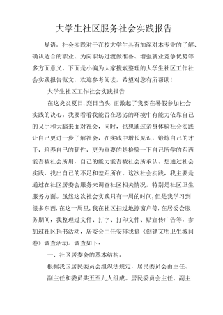大学生社区服务社会实践报告