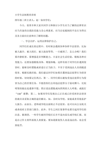 四三小学生法制教育讲座