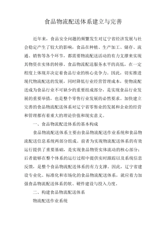 食品物流配送体系建立与完善