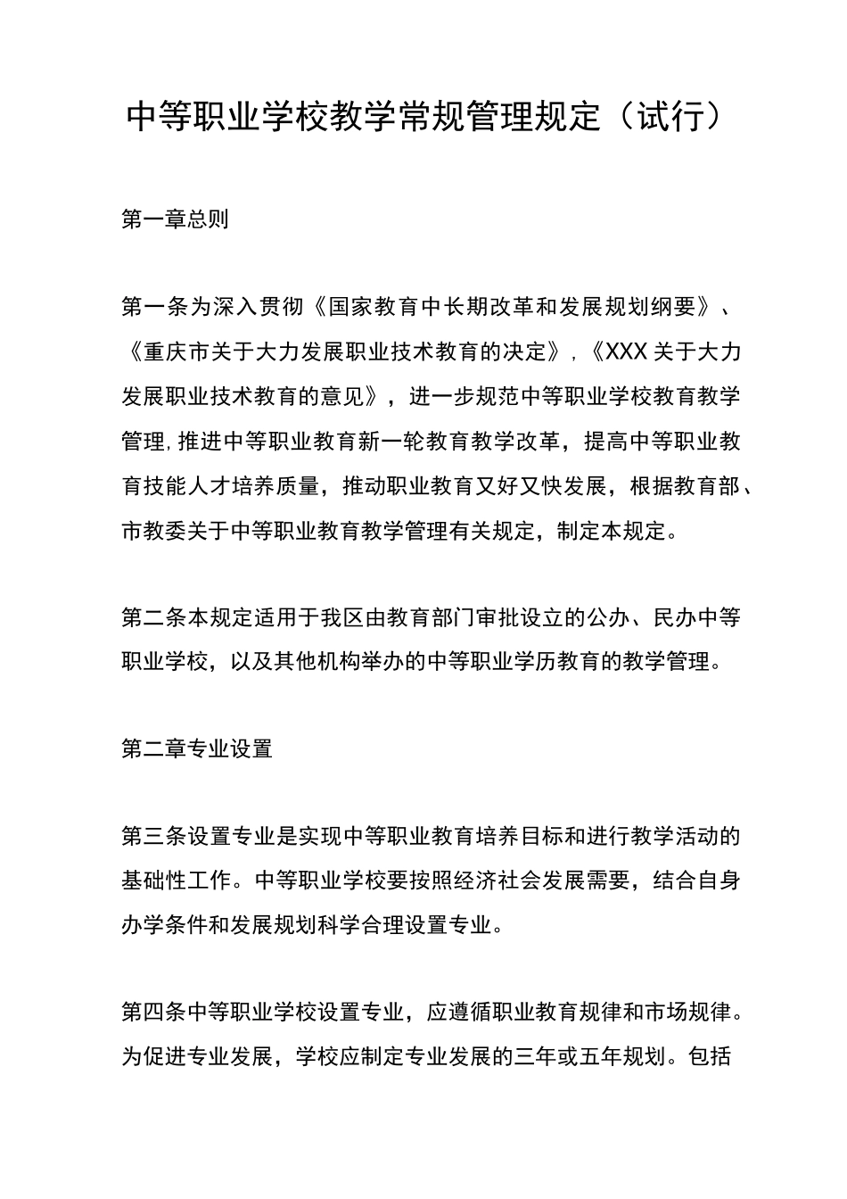 中职学校教学常规管理制度_第1页