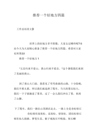 推荐一个好地方四篇