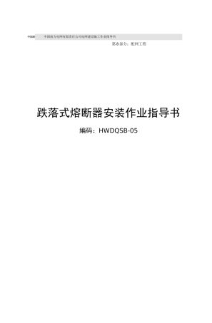 17、跌落式熔断器安装作业指导书HWDQSB-05资料