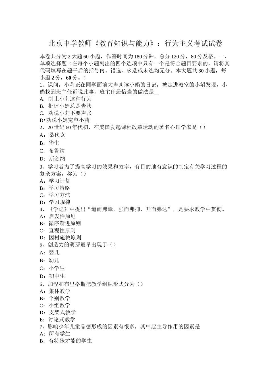 北京中学教师《教育知识与能力》：行为主义考试试卷_第1页