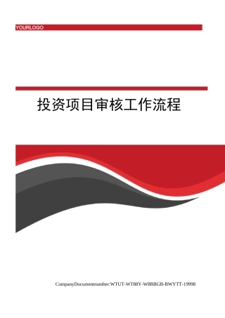 投资项目审核工作流程
