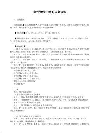 急性食物中毒的应急演练