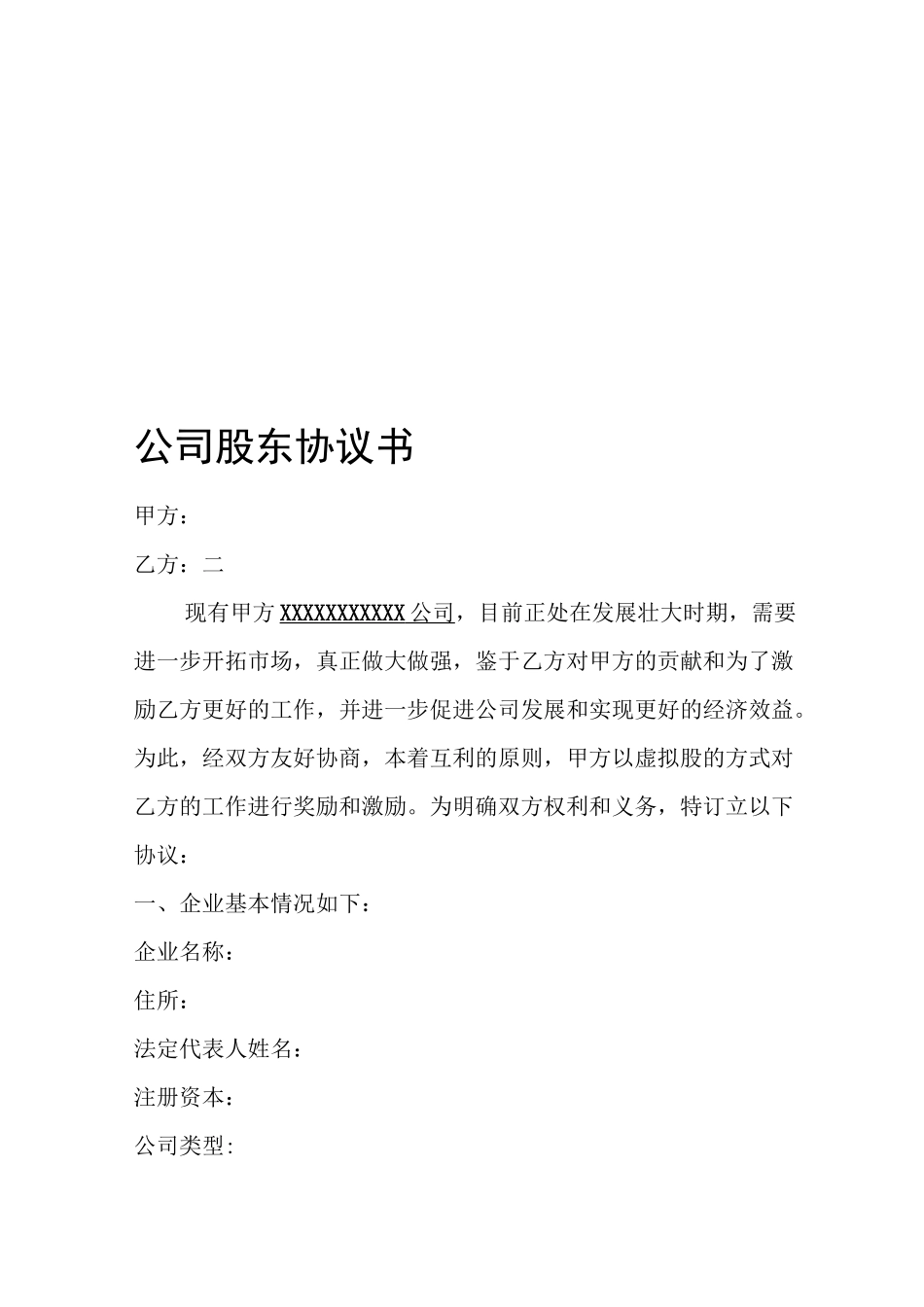 最新公司分干股给员工的股份制协议书_第1页