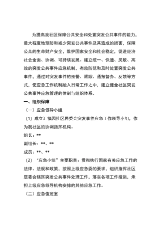 社区突发事件应急预警处置机制