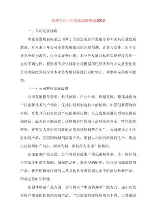 医药企业三年发展战略规划